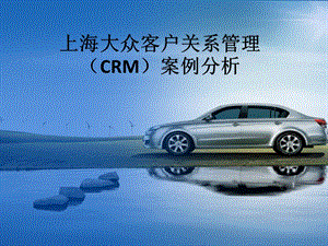 上海大众客户关系管理(CRM)的现状及问题分析.ppt