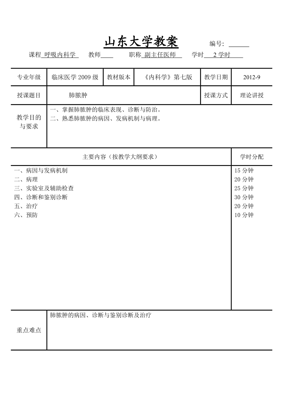 肺脓肿教案(内科学 五制 第七版 大学授课教案呼吸内科).doc_第1页