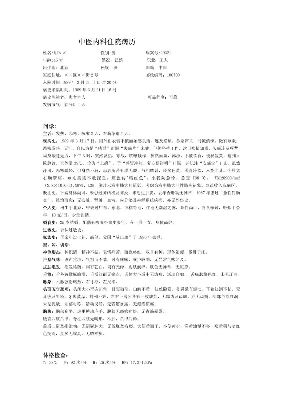 [新版]中医内科医学住院病历.doc_第2页