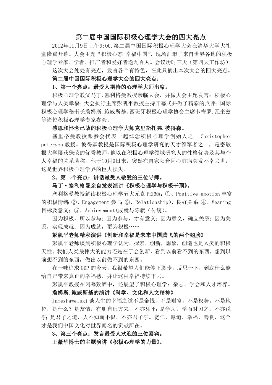 第二中国国际积极心理学大会四大亮点(李玉国).doc_第1页