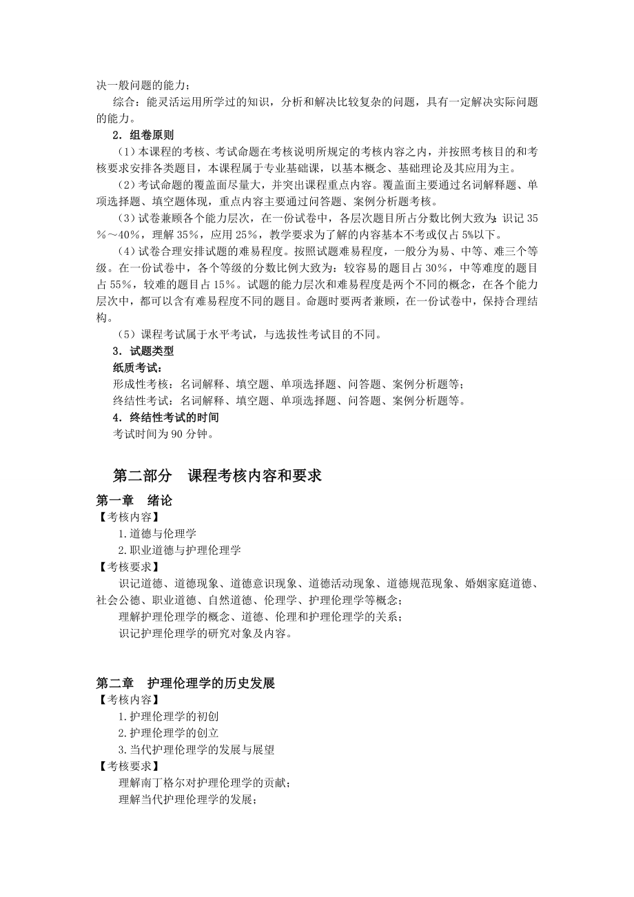 护理伦理学课程考核说明.doc_第2页