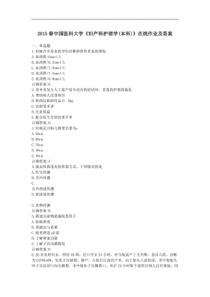 中国医科大学《妇产科护理学(本科)》在线作业及答案.doc