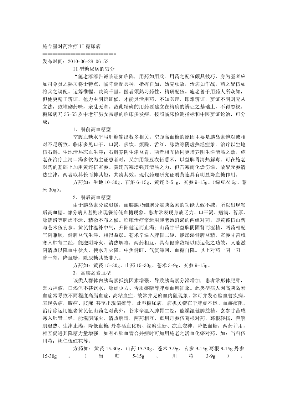 施今墨对药治疗II糖尿病.doc_第1页