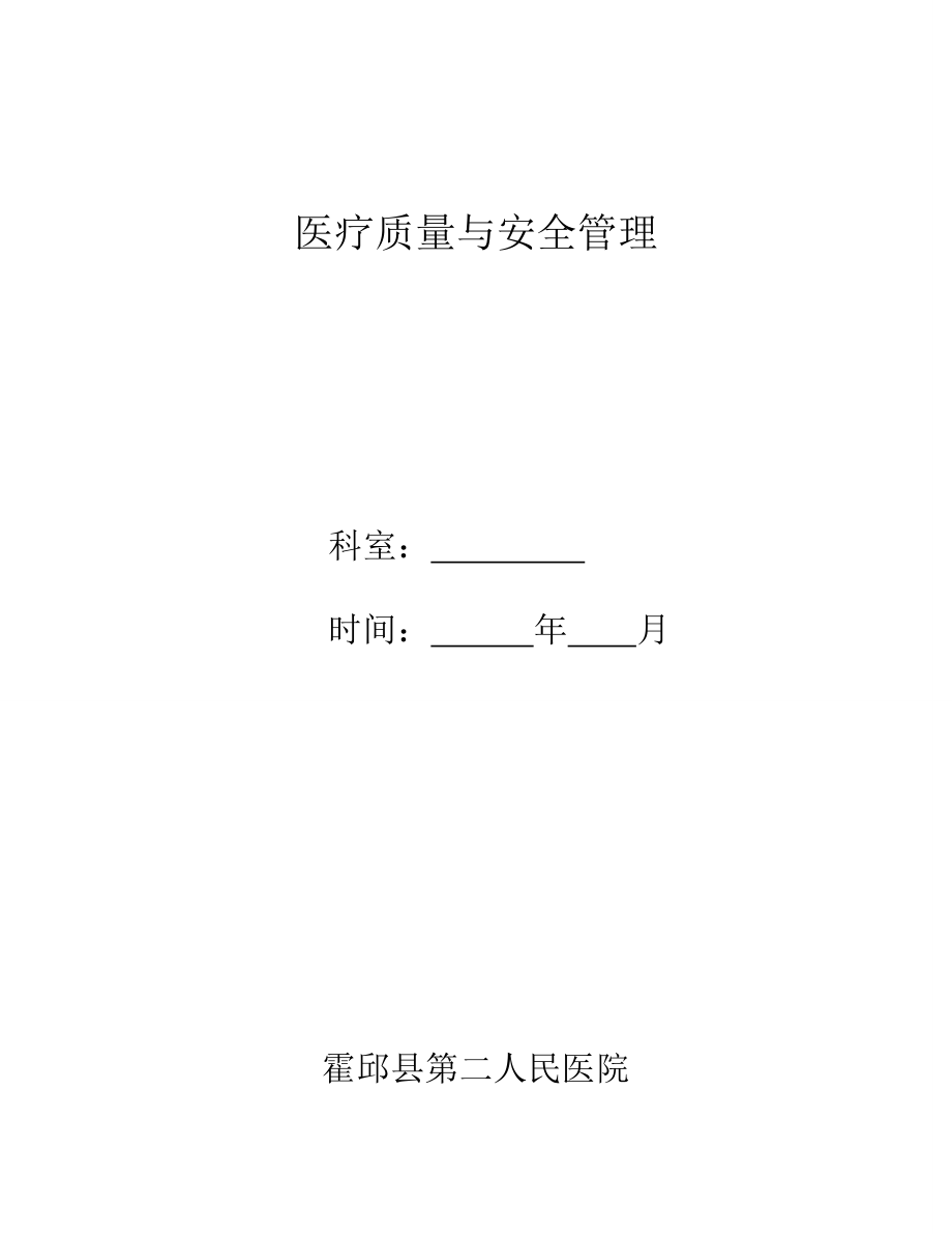 2173950997儿科质量管理.doc_第1页