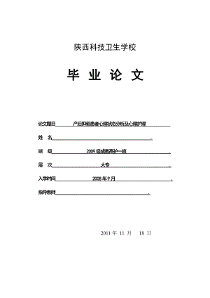 产后抑郁患者心理状态分析及心理护理 毕业论文.doc