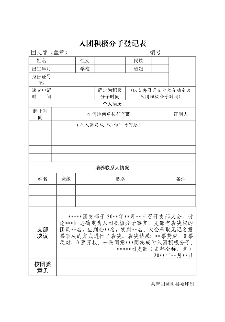 入团积极分子登记表.doc_第1页