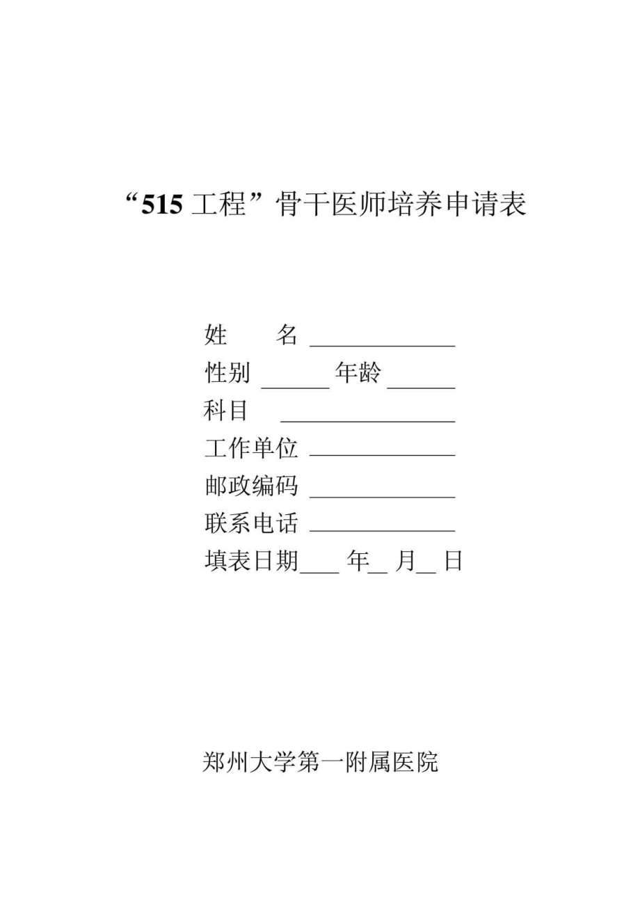 郑大一附院进修申请表.doc_第1页