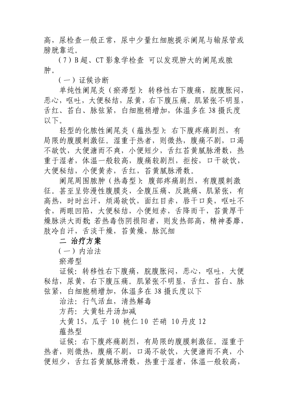 肠痈(急性阑尾炎)中医诊疗方案.doc_第2页