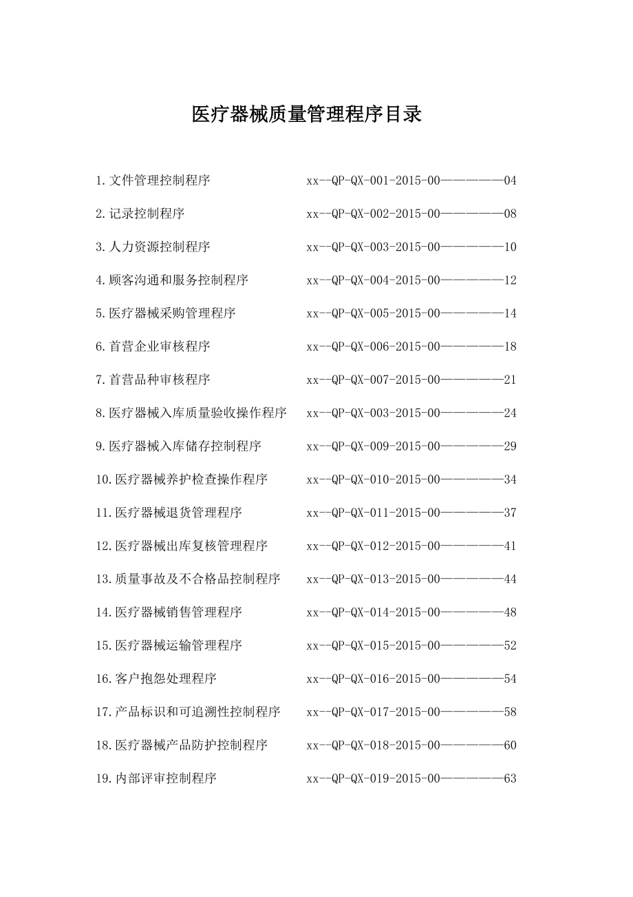 医疗器械三类认证最新体系文件程序文件.doc_第2页