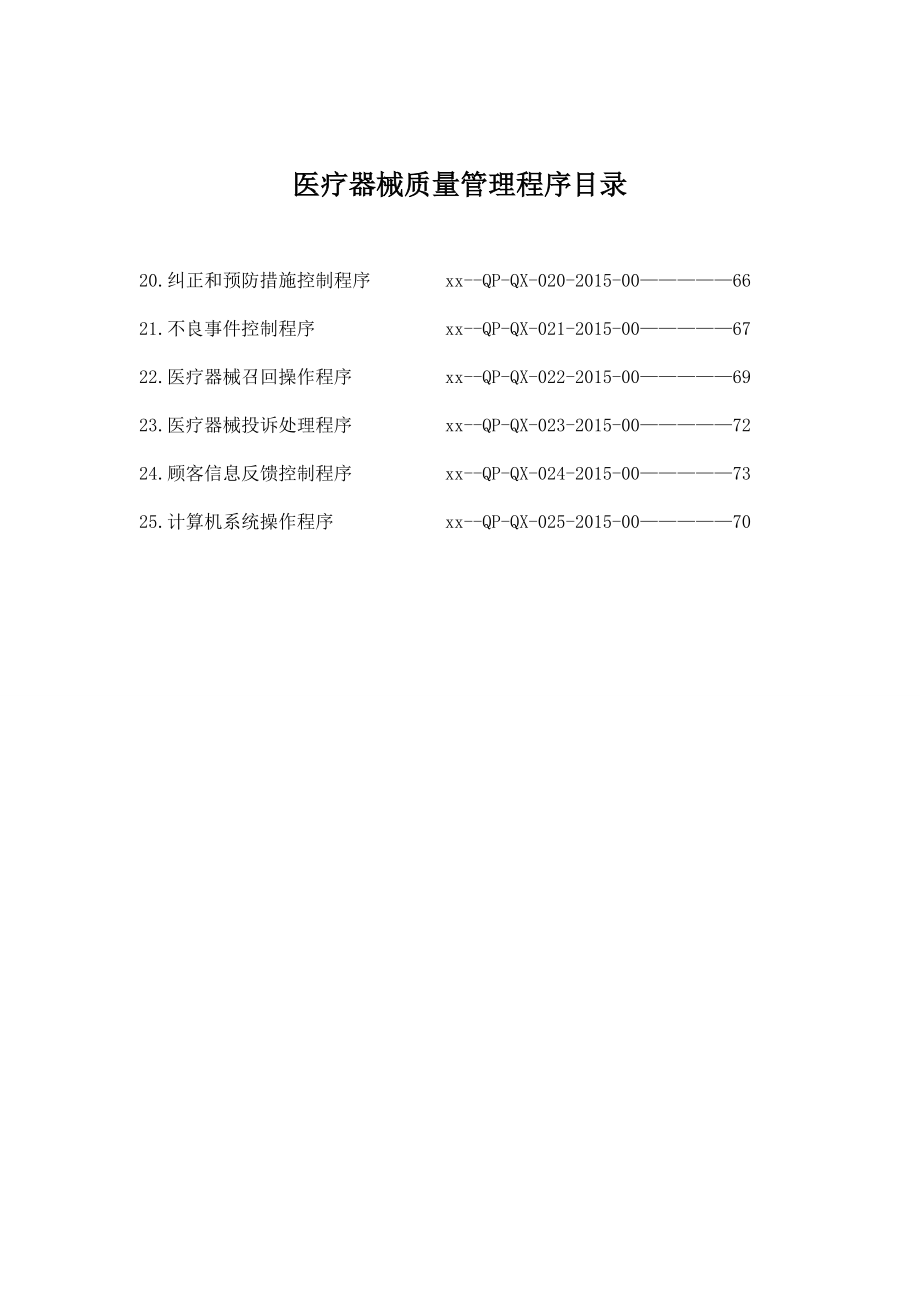 医疗器械三类认证最新体系文件程序文件.doc_第3页