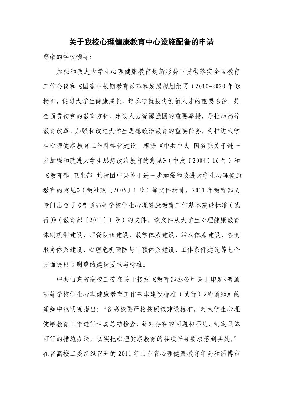 关于加强我校心理健康教育中心设施配备的申请.doc_第1页