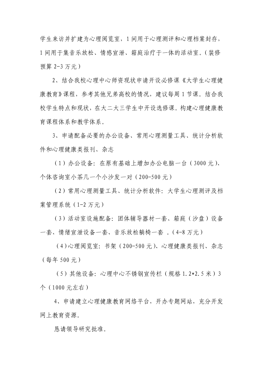 关于加强我校心理健康教育中心设施配备的申请.doc_第3页