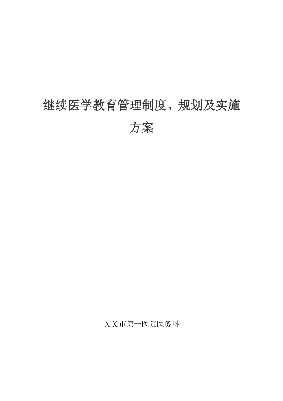 医院继续医学教育管理制度、规划及实施方案.doc_第1页