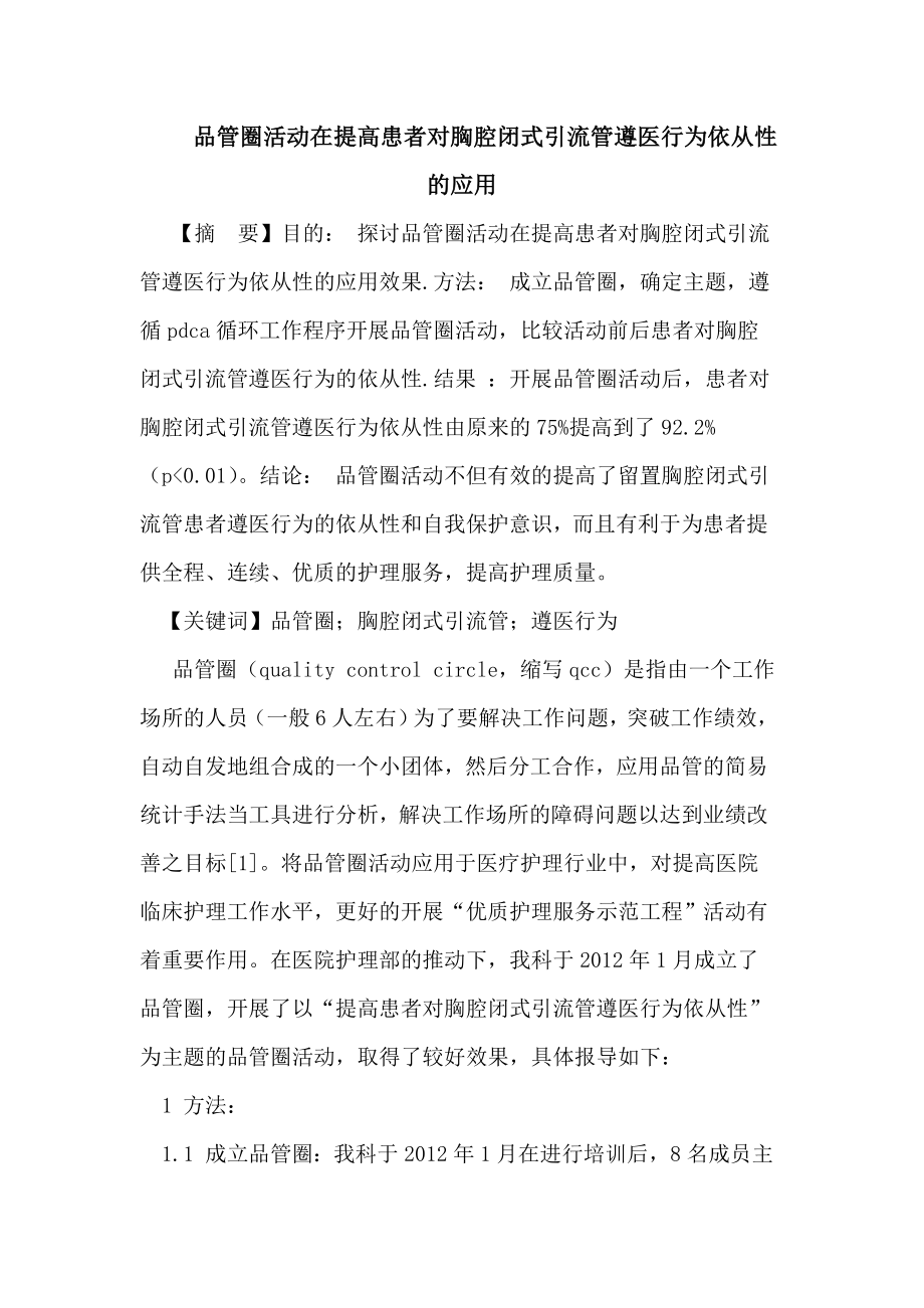 品管圈活动在提高患者对胸腔闭式引流管遵医行为依从性的应用.doc_第1页