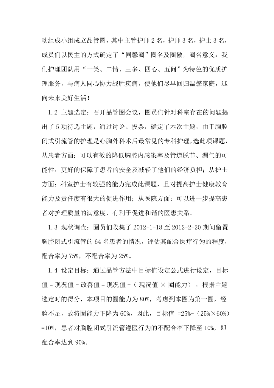 品管圈活动在提高患者对胸腔闭式引流管遵医行为依从性的应用.doc_第2页