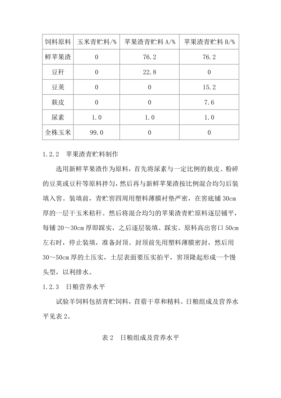 苹果渣青贮料替代玉米青贮料饲喂奶山羊效果研究.doc_第3页