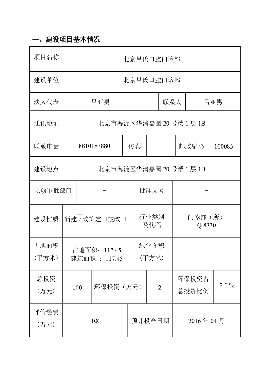 环境影响评价报告公示：吕氏口腔门诊部环评报告.doc_第1页