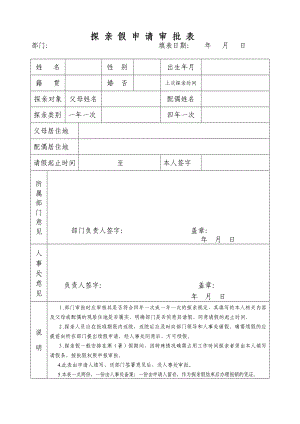 探亲假申请审批表.doc