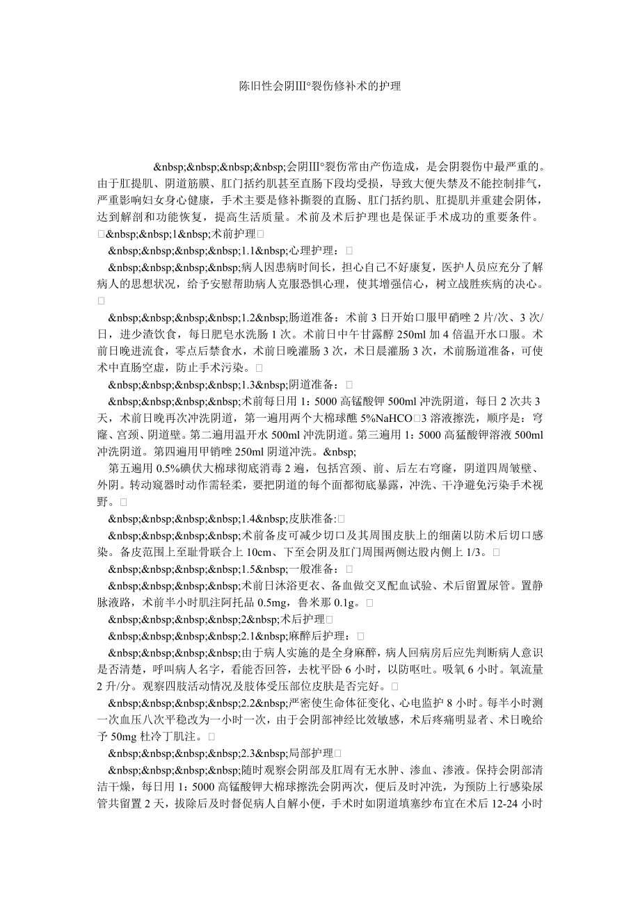 陈旧性会阴Ⅲ°裂伤修补术的护理.doc_第1页