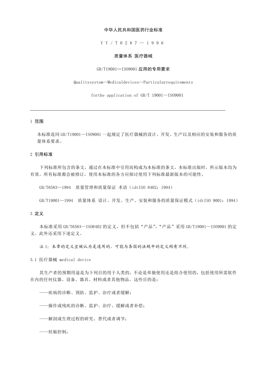 中华人民共和国医药行业标准质量体系 医疗器械.doc_第3页