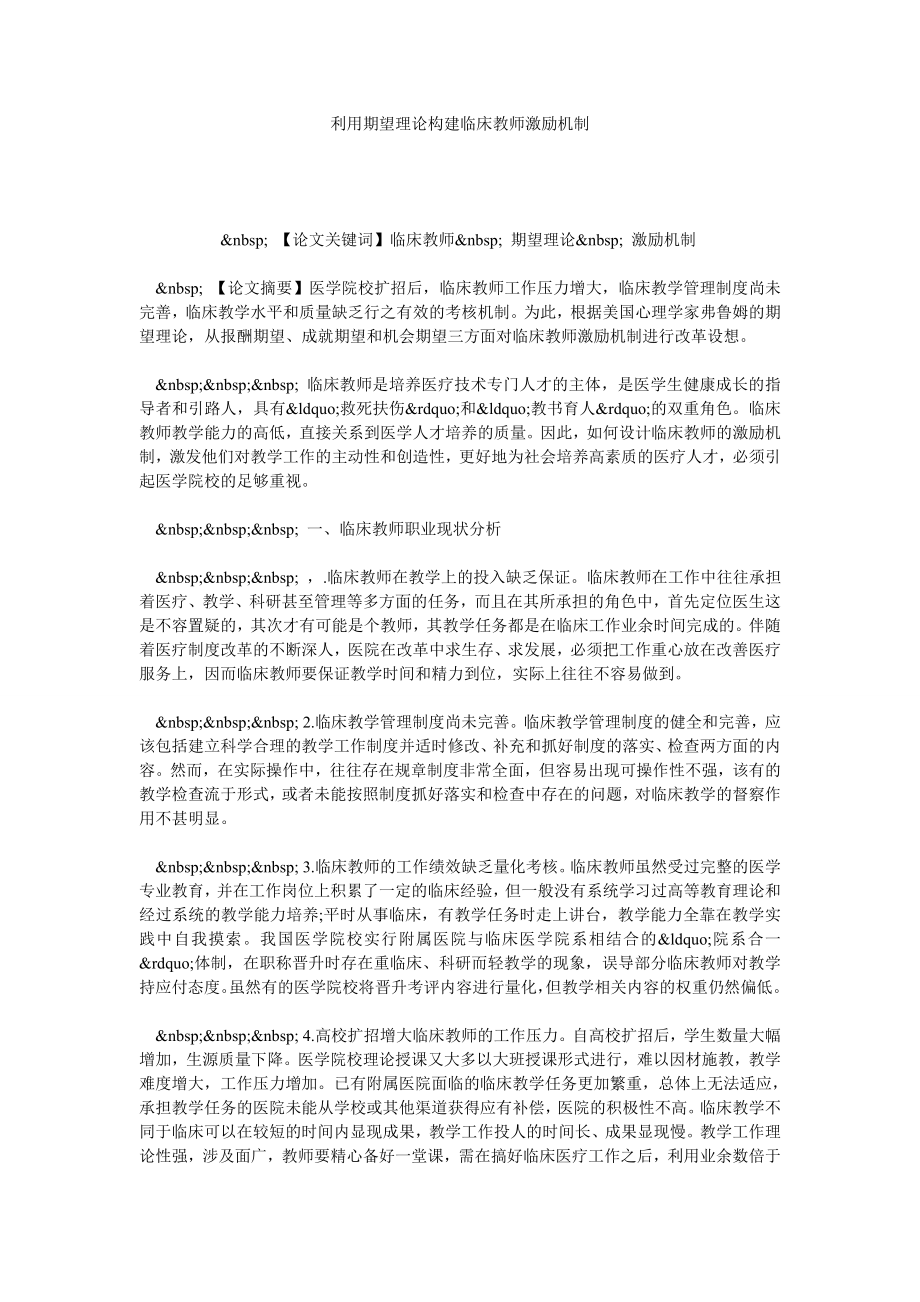 利用期望理论构建临床教师激励机制.doc_第1页