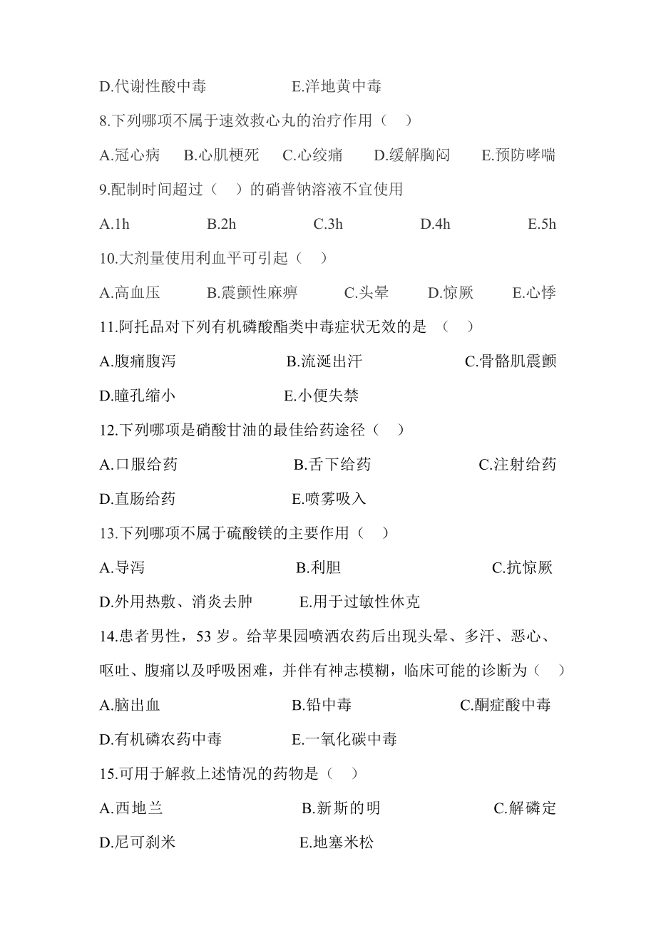 急救药品知识及护理应急预案考试题.doc_第2页