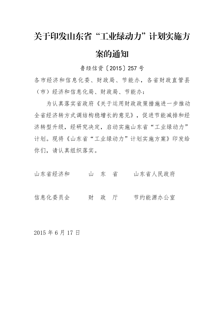 关于印发山东省“工业绿动力”计划实施方案的通知.doc_第1页