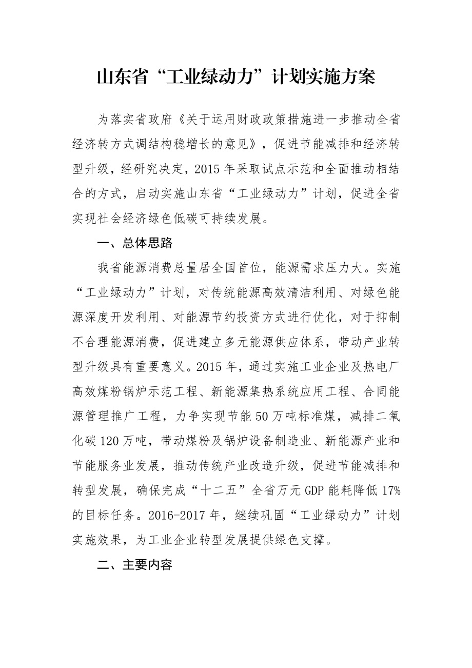 关于印发山东省“工业绿动力”计划实施方案的通知.doc_第2页