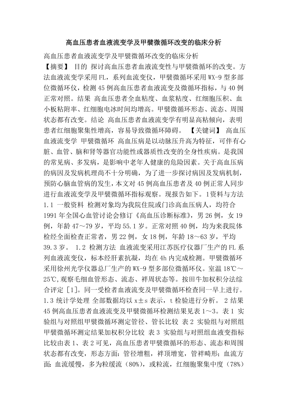 高血压患者血液流变学及甲襞微循环改变的临床分析.doc_第1页