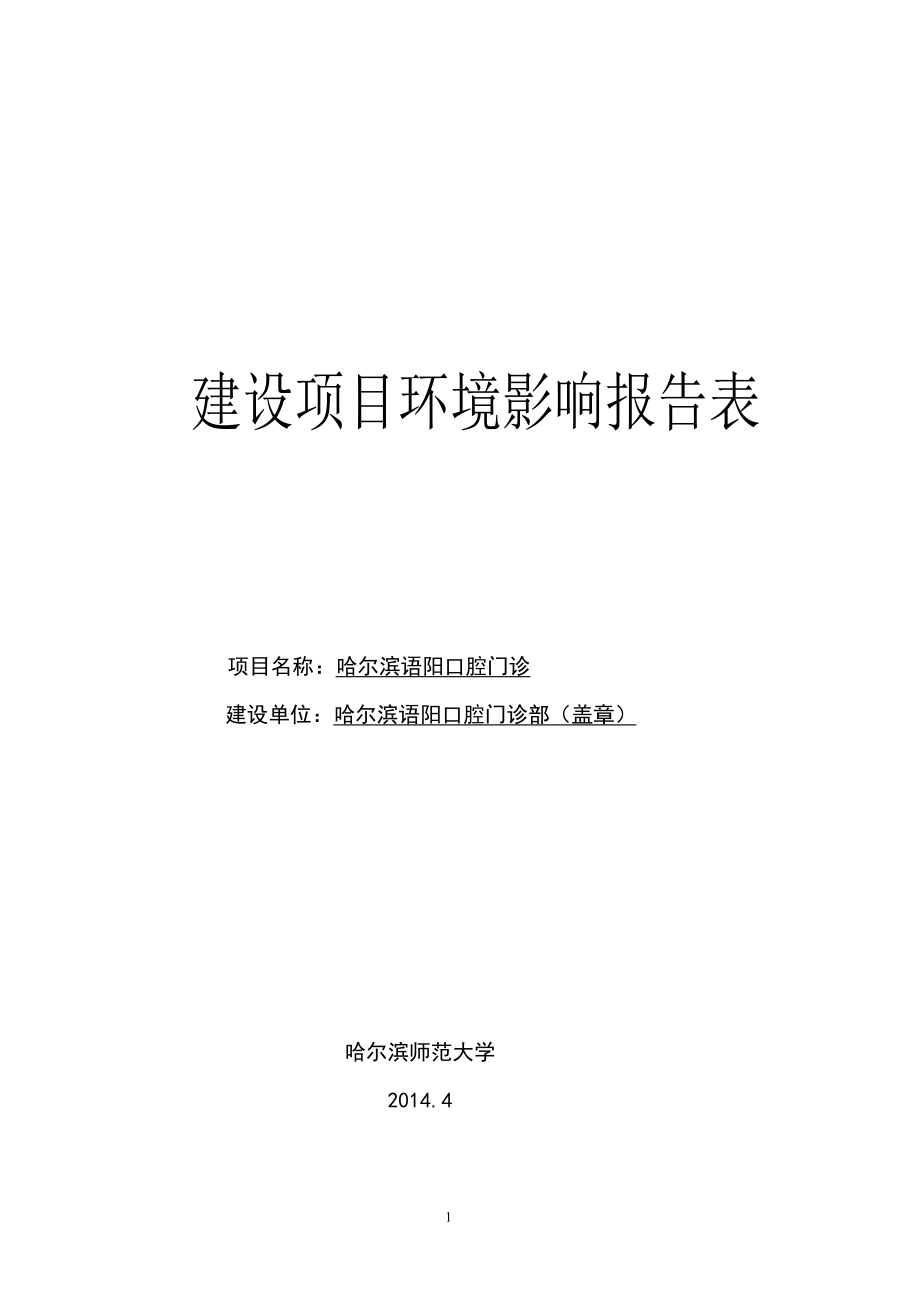 0511 哈尔滨语阳口腔门诊环评报告表全本公示.doc_第1页