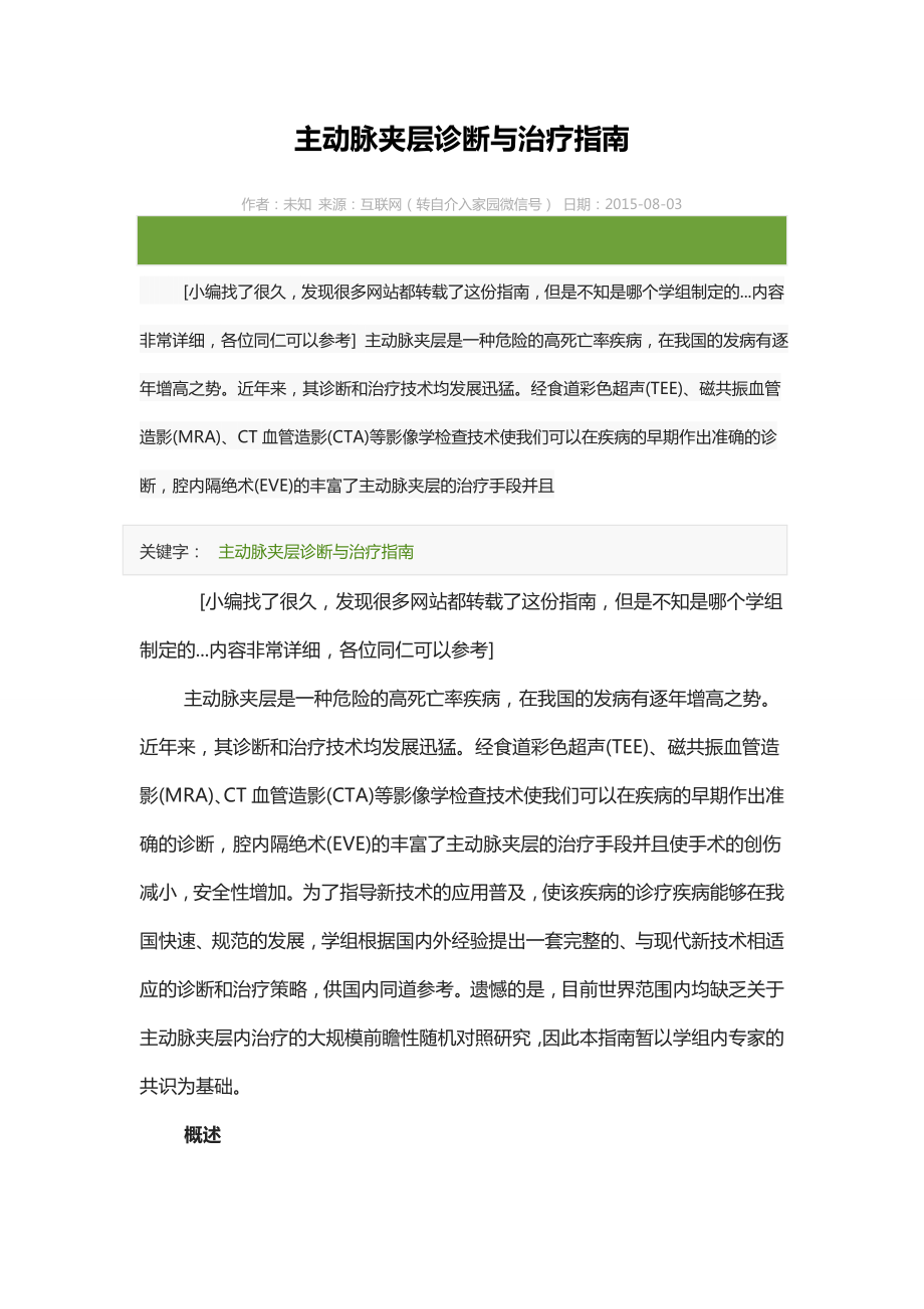 主动脉夹层诊断与治疗指南..doc_第1页