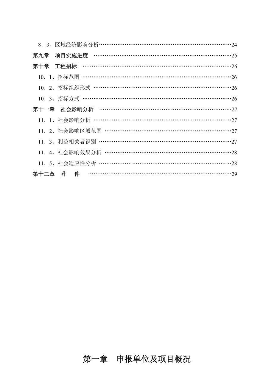 夕阳红托老护理中心建设项目申请报告.doc_第3页