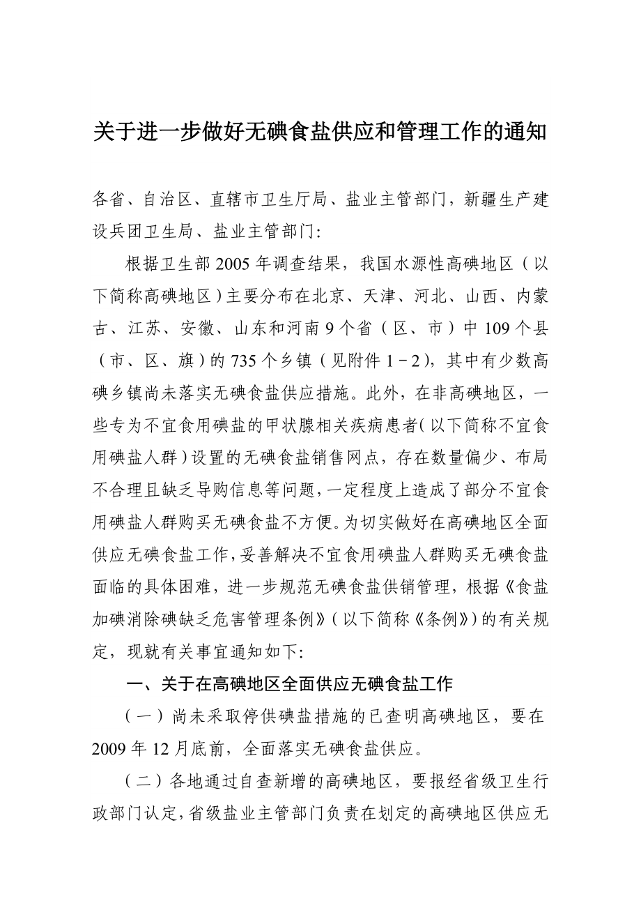 关于进一步做好无碘食盐供应和管理工作的通知.doc_第1页