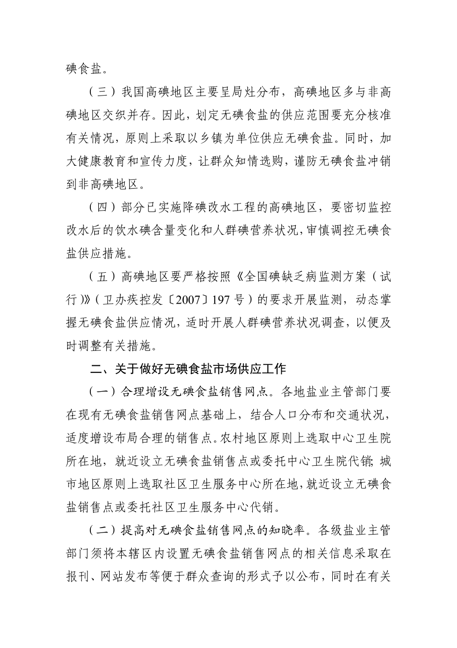 关于进一步做好无碘食盐供应和管理工作的通知.doc_第2页