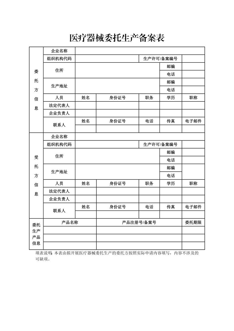 医疗器械委托生产备案表.doc_第1页