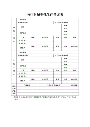 医疗器械委托生产备案表.doc