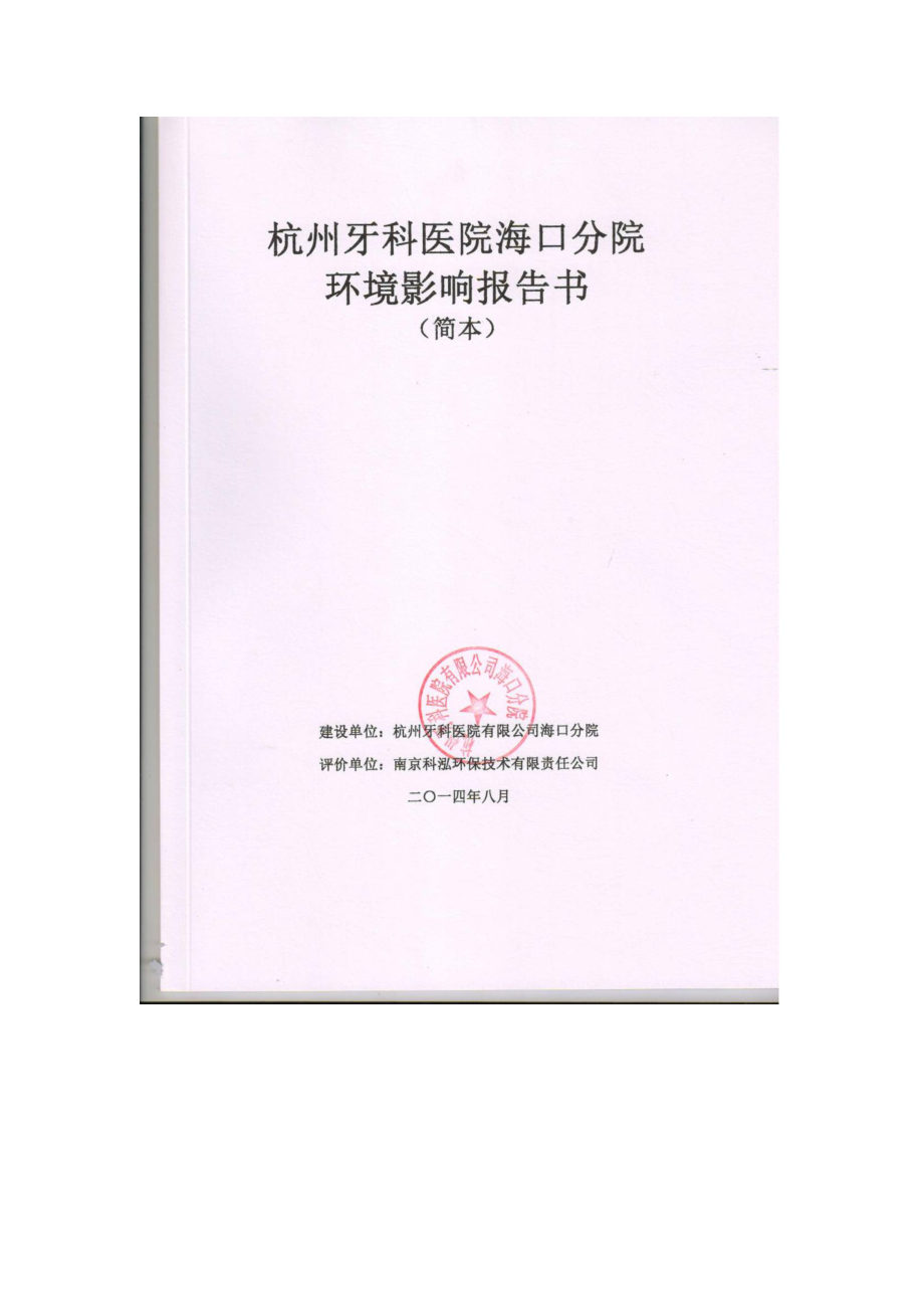 杭州牙科医院海口分院环境影响报告书.doc_第1页