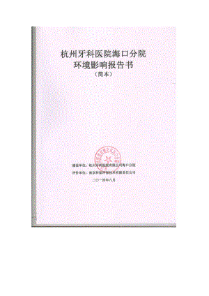 杭州牙科医院海口分院环境影响报告书.doc