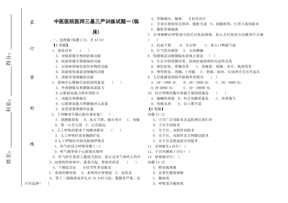 中医医院医师三基三严训练试题一(临床).doc_第1页