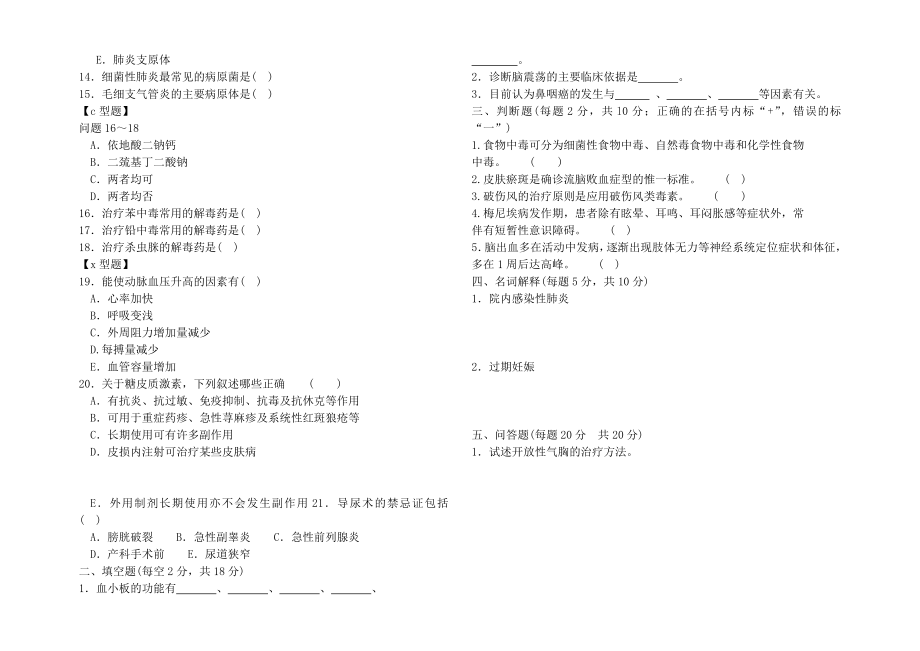 中医医院医师三基三严训练试题一(临床).doc_第2页