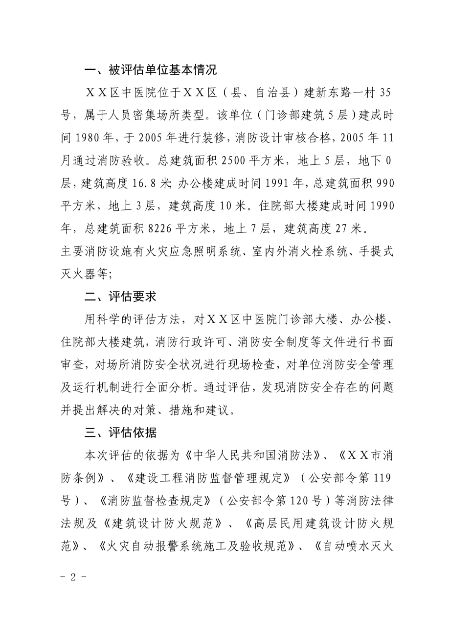 中医院消防安全评估报告.doc_第2页