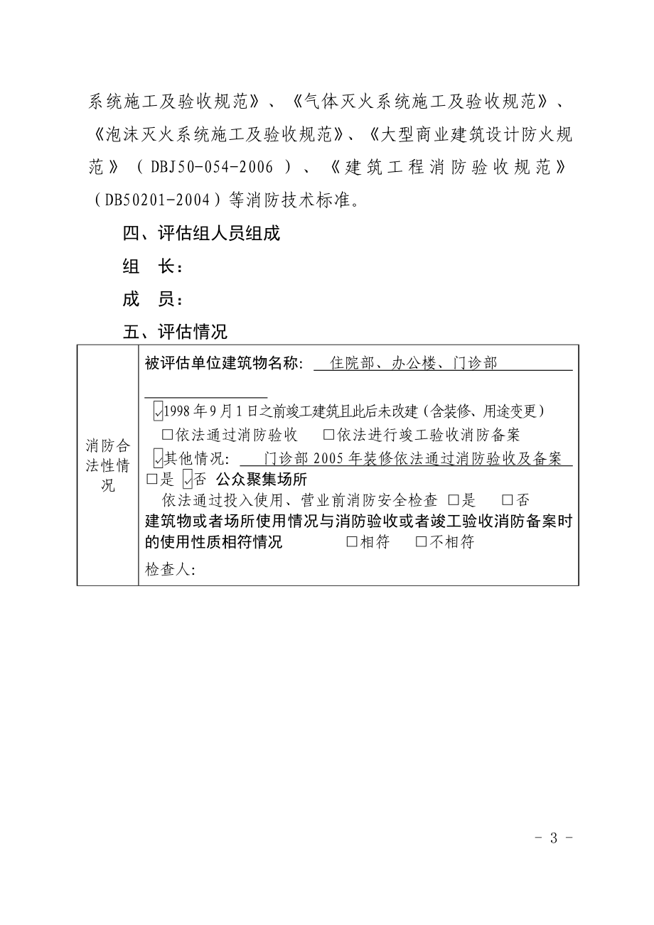 中医院消防安全评估报告.doc_第3页