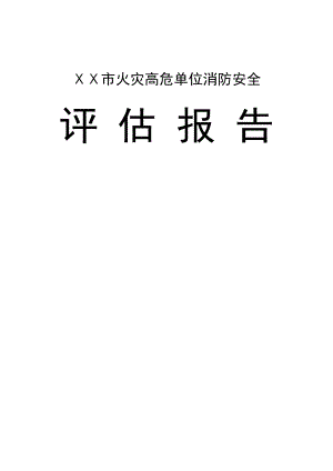 中医院消防安全评估报告.doc