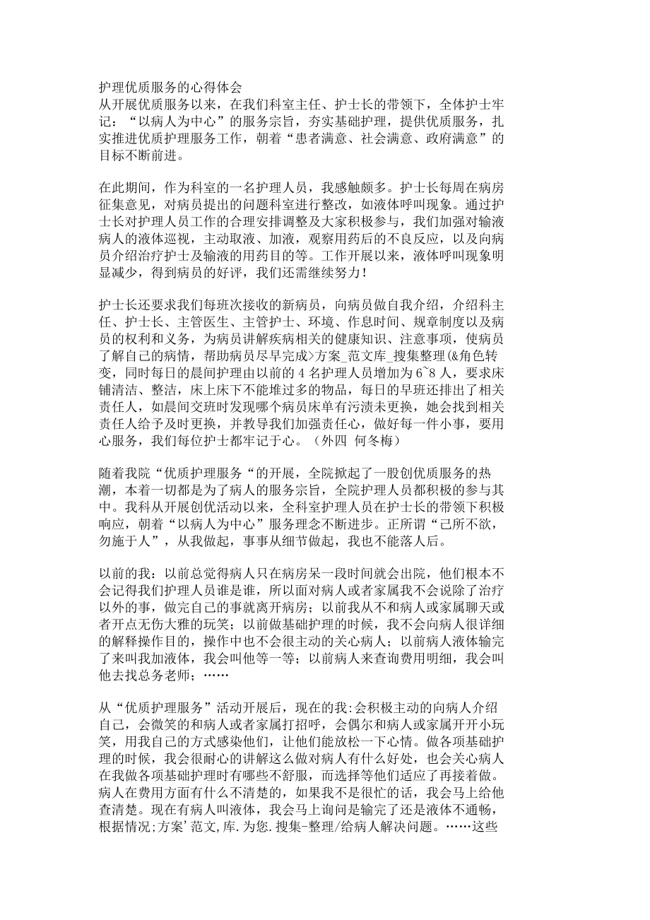 护理优质服务的心得体会 2661.doc_第1页