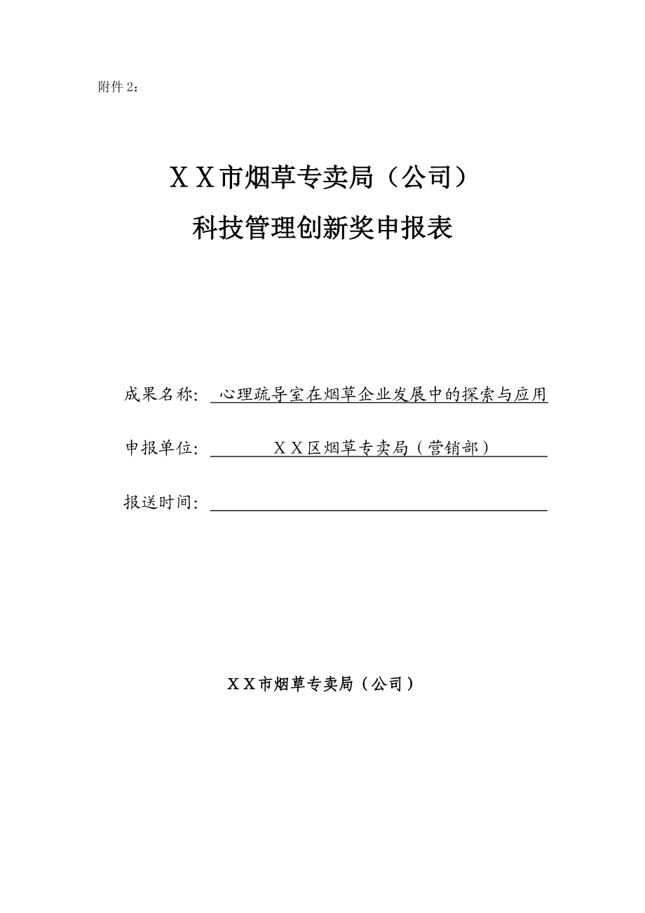 心理疏导室在烟草企业发展中的探索与应用.doc_第1页