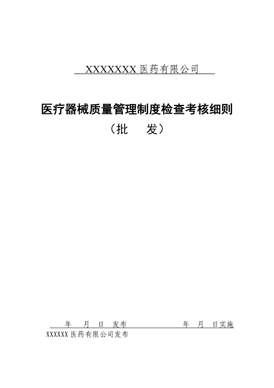 医疗器械质量管理制度考核.doc_第1页