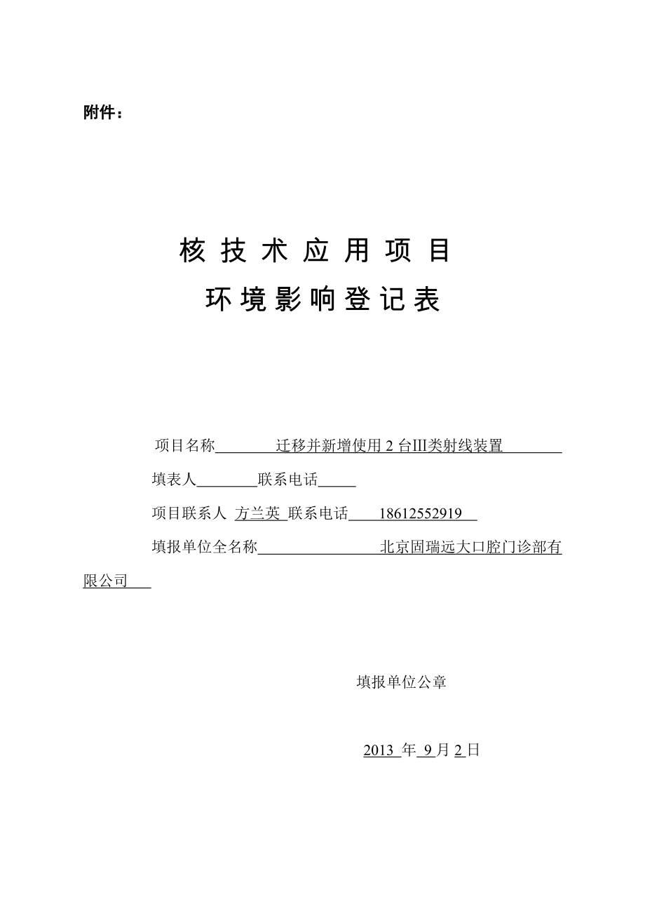 北京固瑞远大口腔门诊部有限公司环境影响登记表.doc_第1页