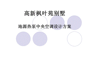 别墅设计方案.ppt