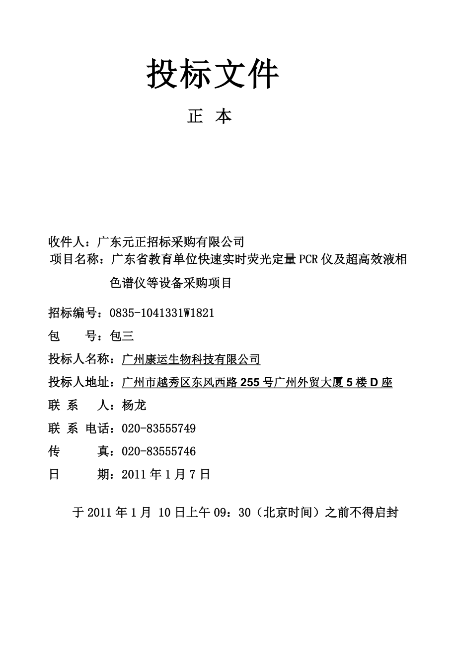 广东省教育单位快速实时荧光定量PCR仪及超高效液相色谱仪等设备采购项目标书.doc_第1页