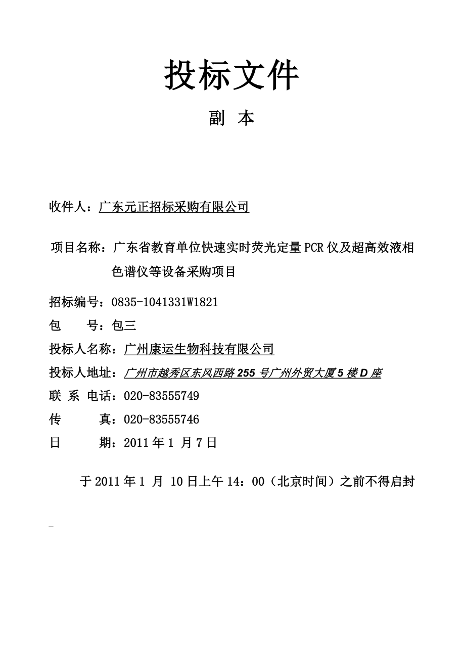 广东省教育单位快速实时荧光定量PCR仪及超高效液相色谱仪等设备采购项目标书.doc_第2页